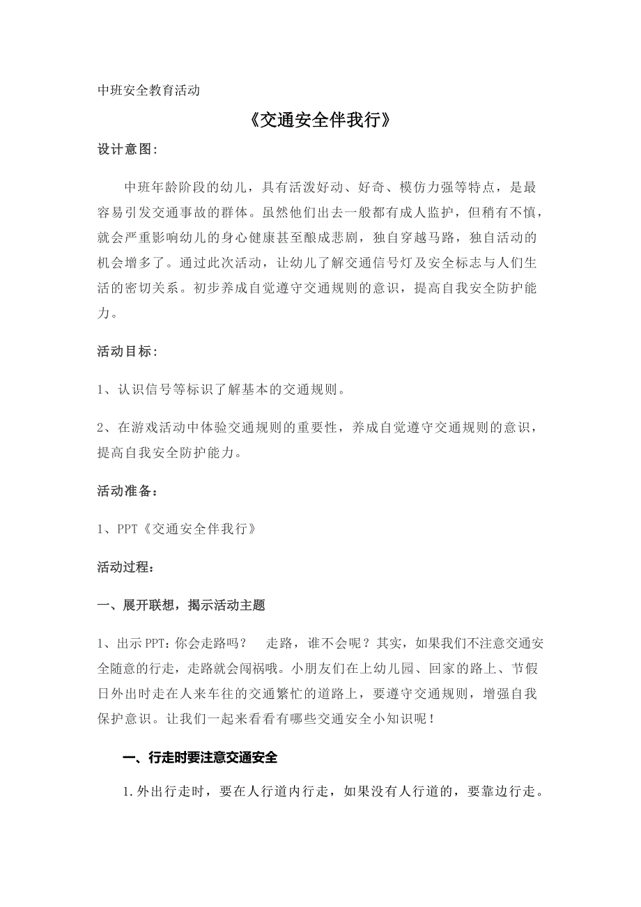 中班安全《交通安全伴我行》PPT课件教案中班安全《交通安全伴我行》微教案.docx_第1页