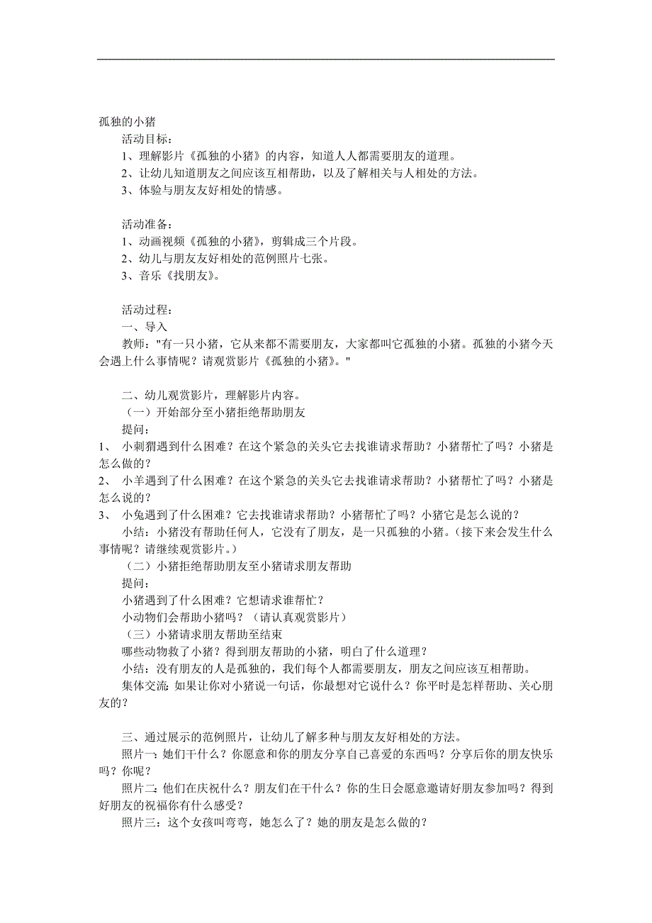 中班社会《孤独的小猪》PPT课件教案视频音乐参考教案.docx_第1页