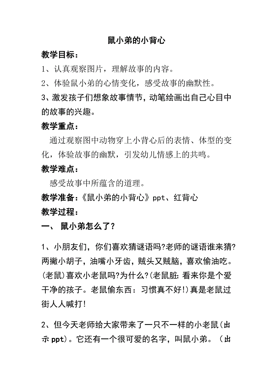 应彩云版本资料包鼠小弟的小背心参考教案.doc_第1页