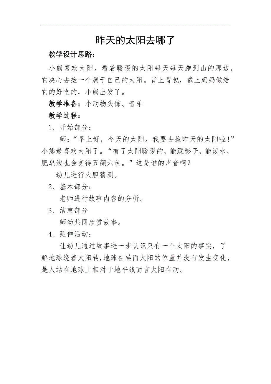 大班语言《昨天的太阳去哪了》PPT课件教案大班语言《昨天的太阳去哪了》微教案.docx_第1页