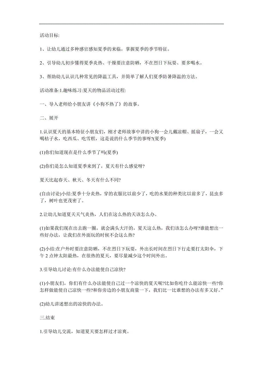 大班科学健康《炎热的夏天》PPT课件教案参考教案.docx_第1页