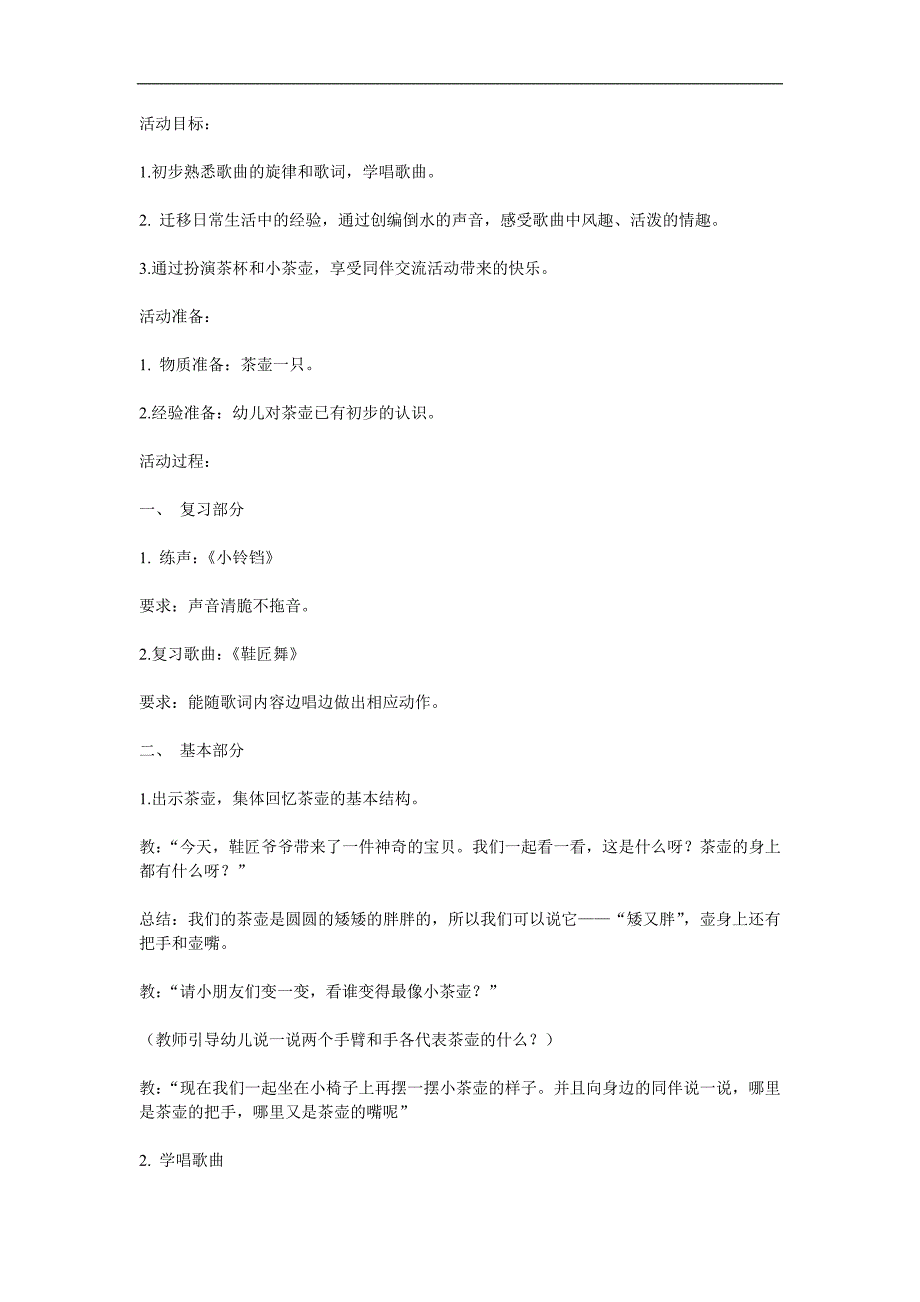 中班音乐《歌唱活动“小茶壶”》PPT课件教案参考教案.docx_第1页