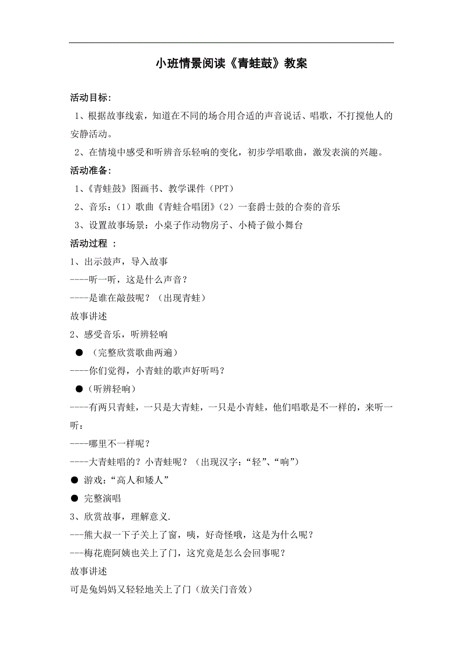 小班情景阅读《青蛙鼓》PPT课件教案音频小班情景阅读《青蛙鼓》教案.doc_第1页