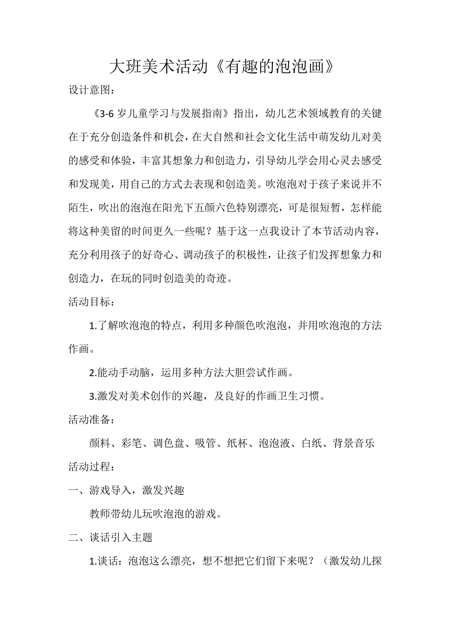 大班美术《有趣的泡泡画》PPT课件教案微教案.doc_第1页