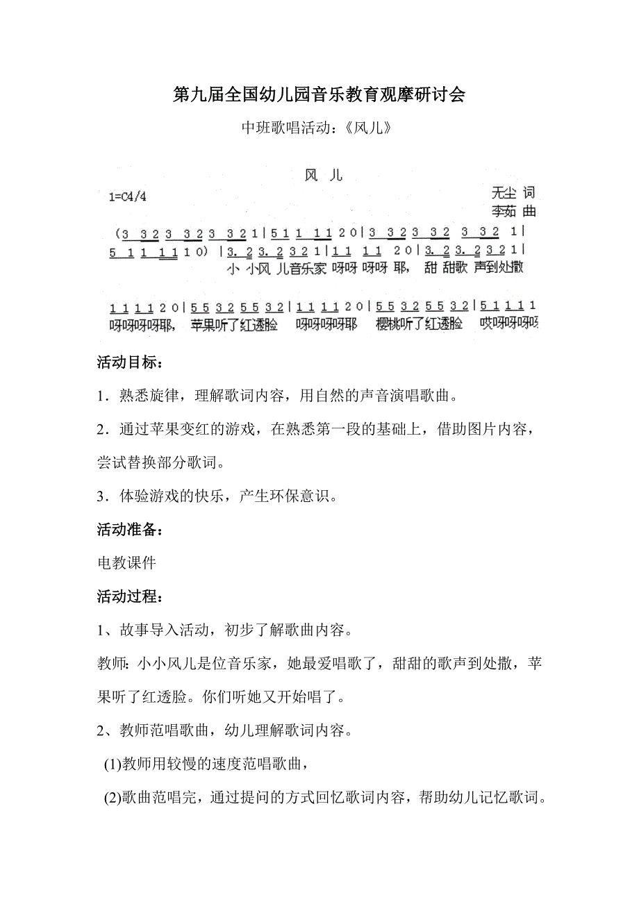 中班歌唱《风儿》PPT课件教案中班歌唱活动：《风儿》.doc_第1页