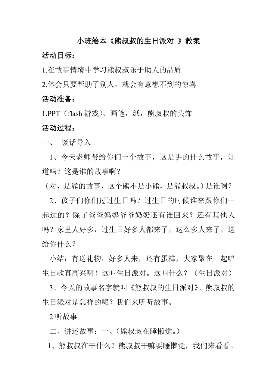 小班阅读《熊叔叔的生日派对》资料包熊叔叔的生日派对.doc_第1页