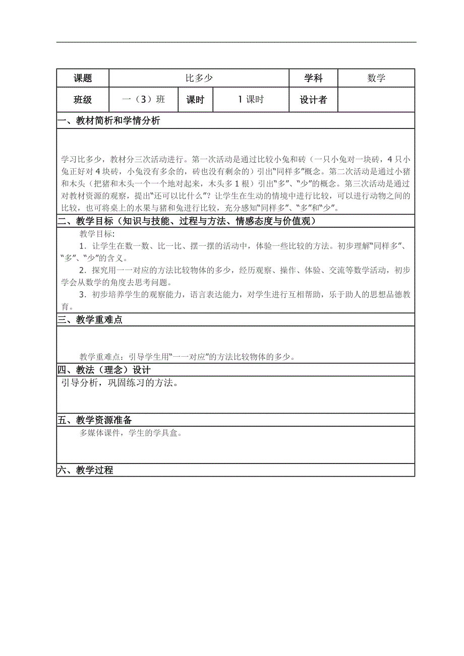 大班数学《比多少》PPT课件教案教案.doc_第1页