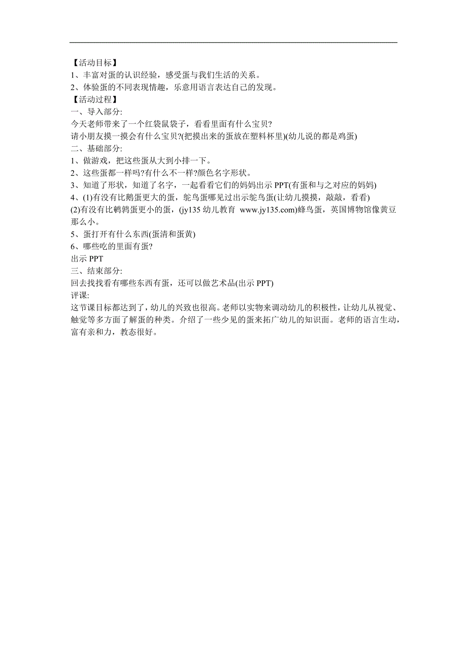 中班综合活动《蛋儿趣多多》PPT课件教案参考教案.docx_第1页