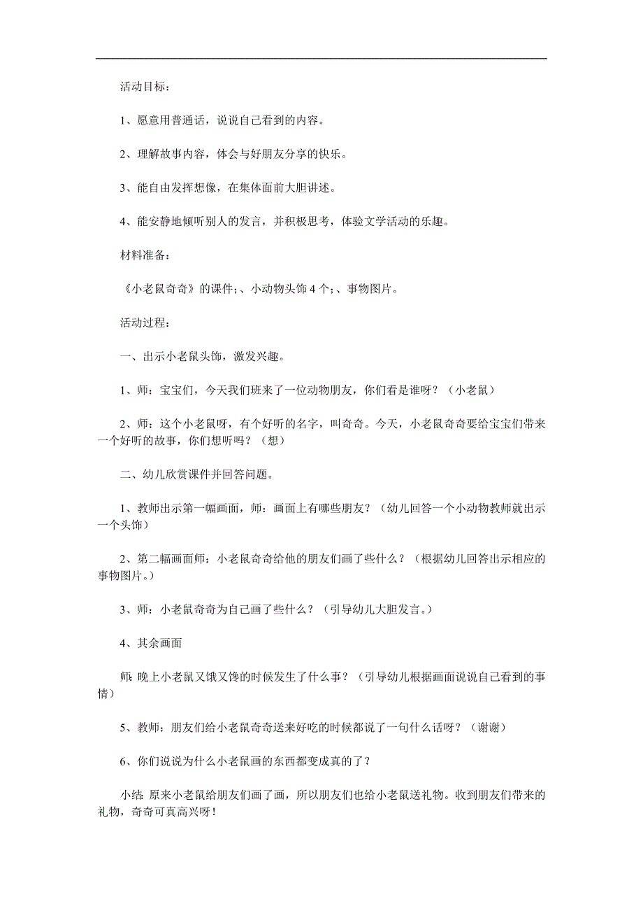 幼儿园《小老鼠奇奇》PPT课件教案参考教案.docx_第1页