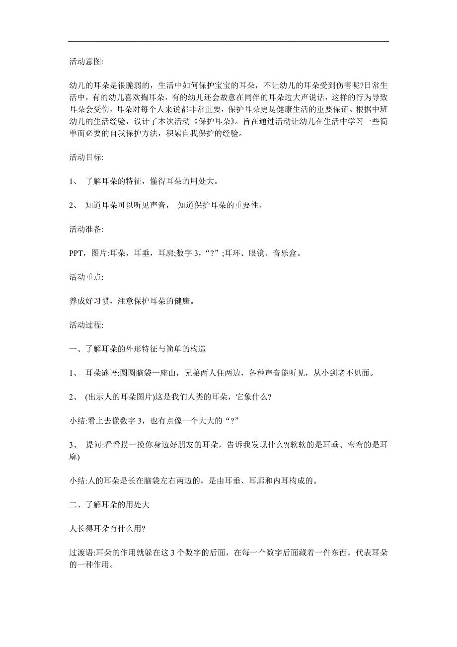 中班健康《耳朵有什么用》PPT课件教案参考教案.docx_第1页