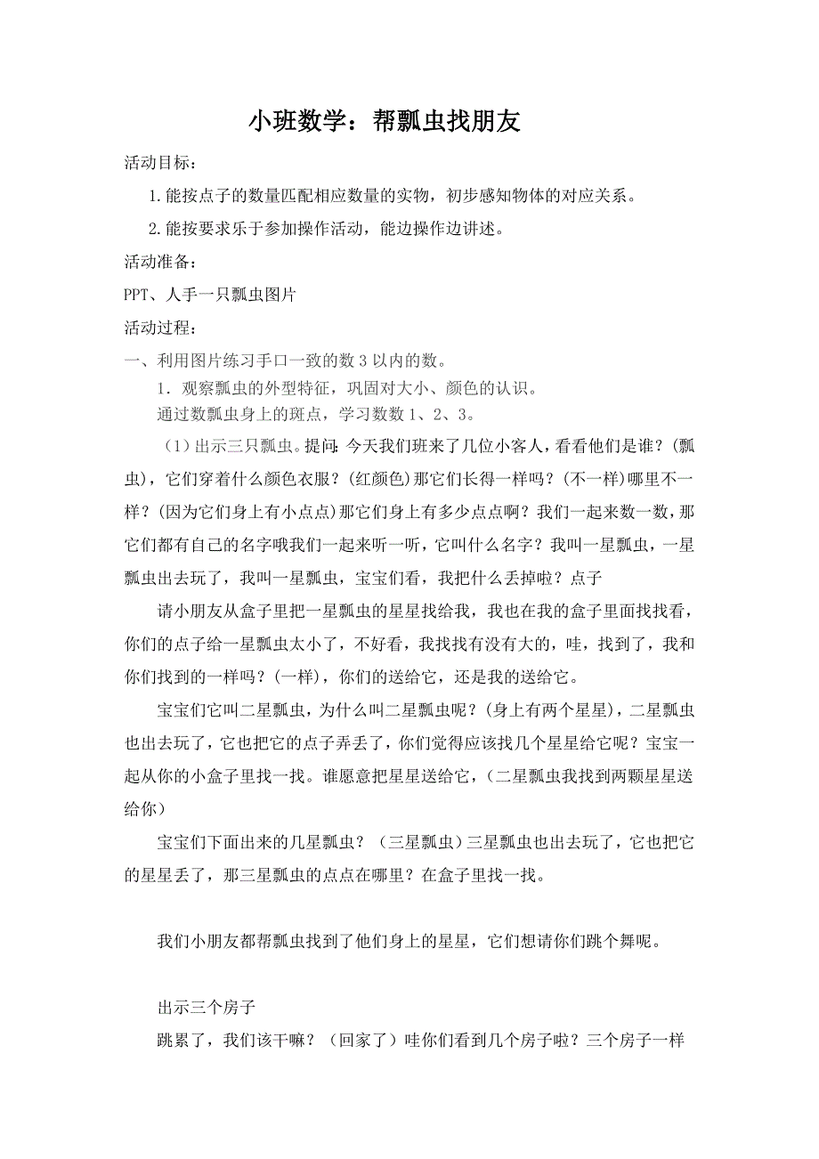 小班数学《帮瓢虫找家》PPT课件教案小班数学《帮瓢虫找家》教案.doc_第1页