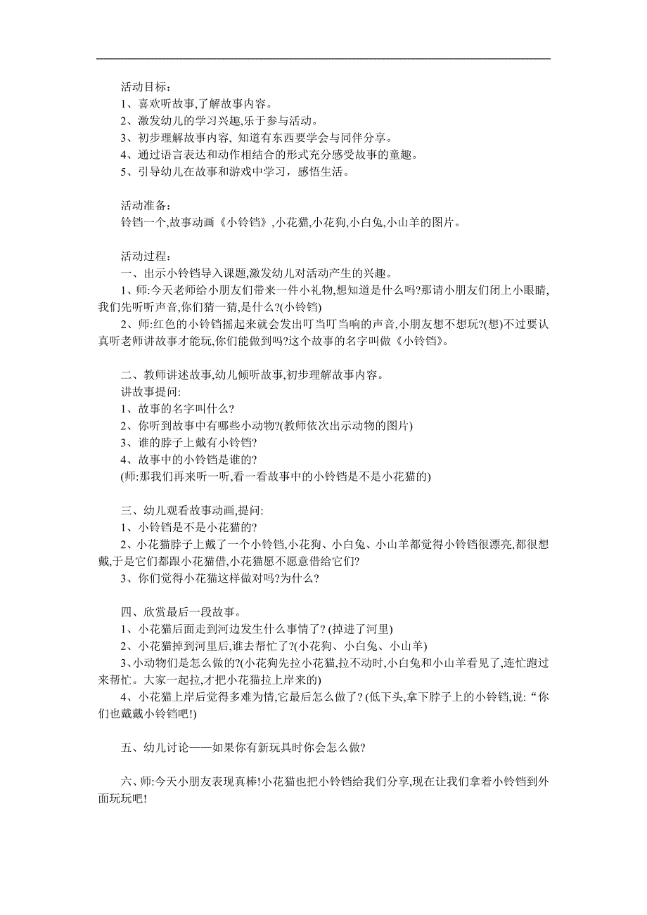 小班语言活动《小铃铛》PPT课件教案参考教案.docx_第1页