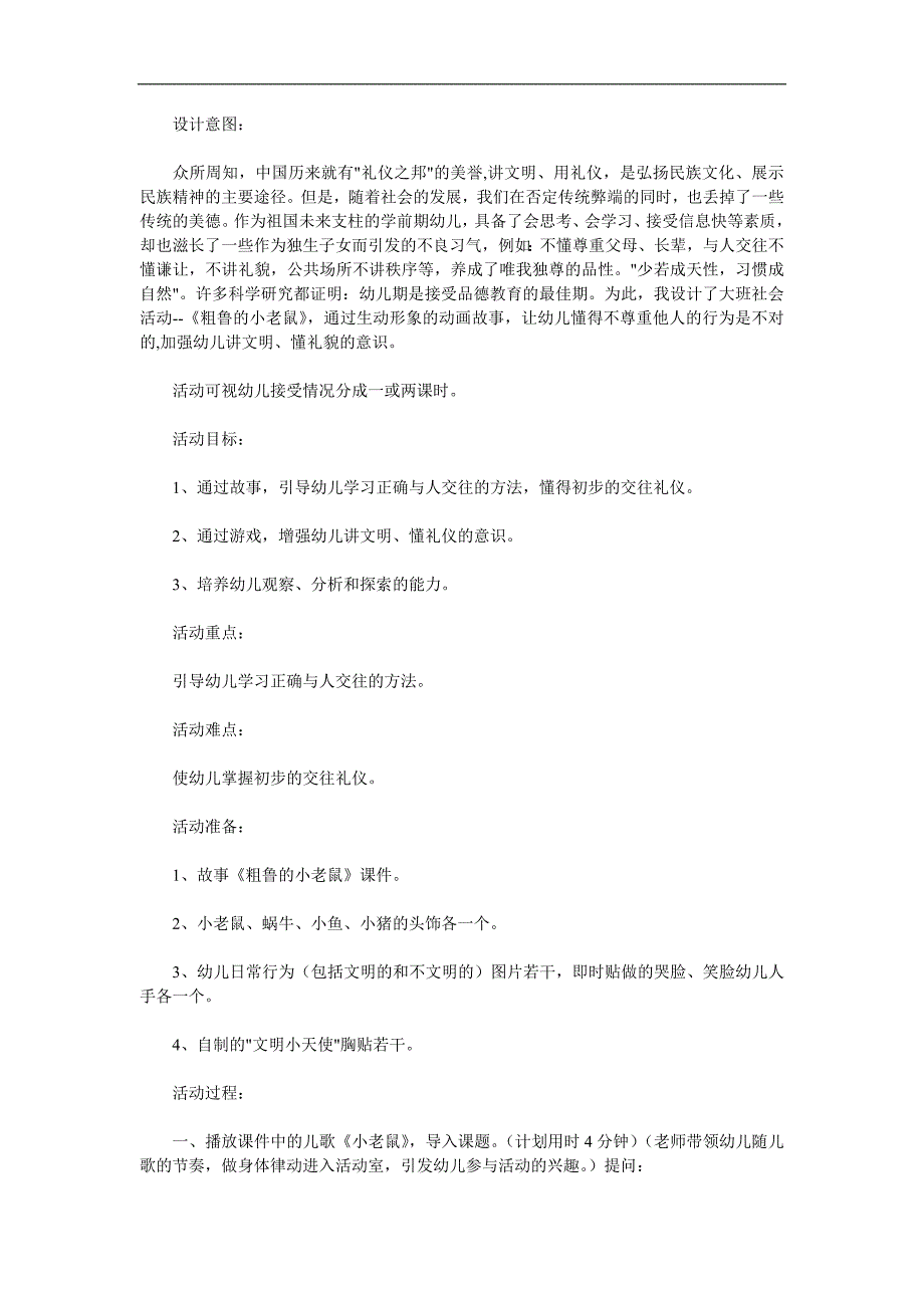 大班社会《粗鲁的小老鼠》PPT课件教案参考教案.docx_第1页