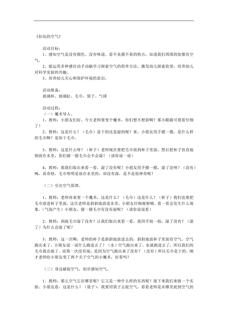 大班科学《好玩的空气》PPT课件教案参考教案.docx_第1页