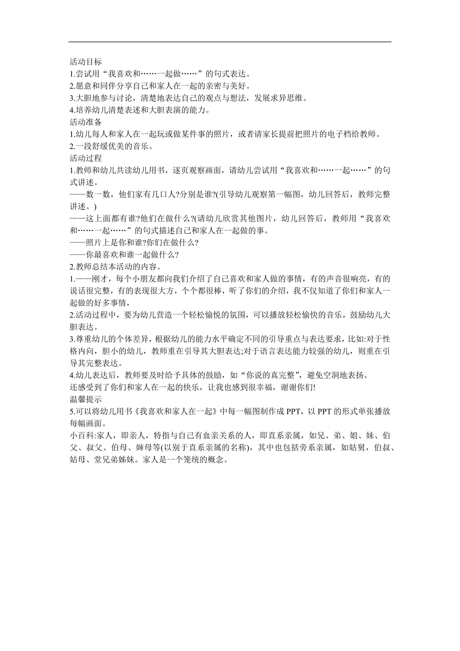 幼儿园语言讲述《最喜欢和家人一起》FLASH课件动画教案参考教案.docx_第1页