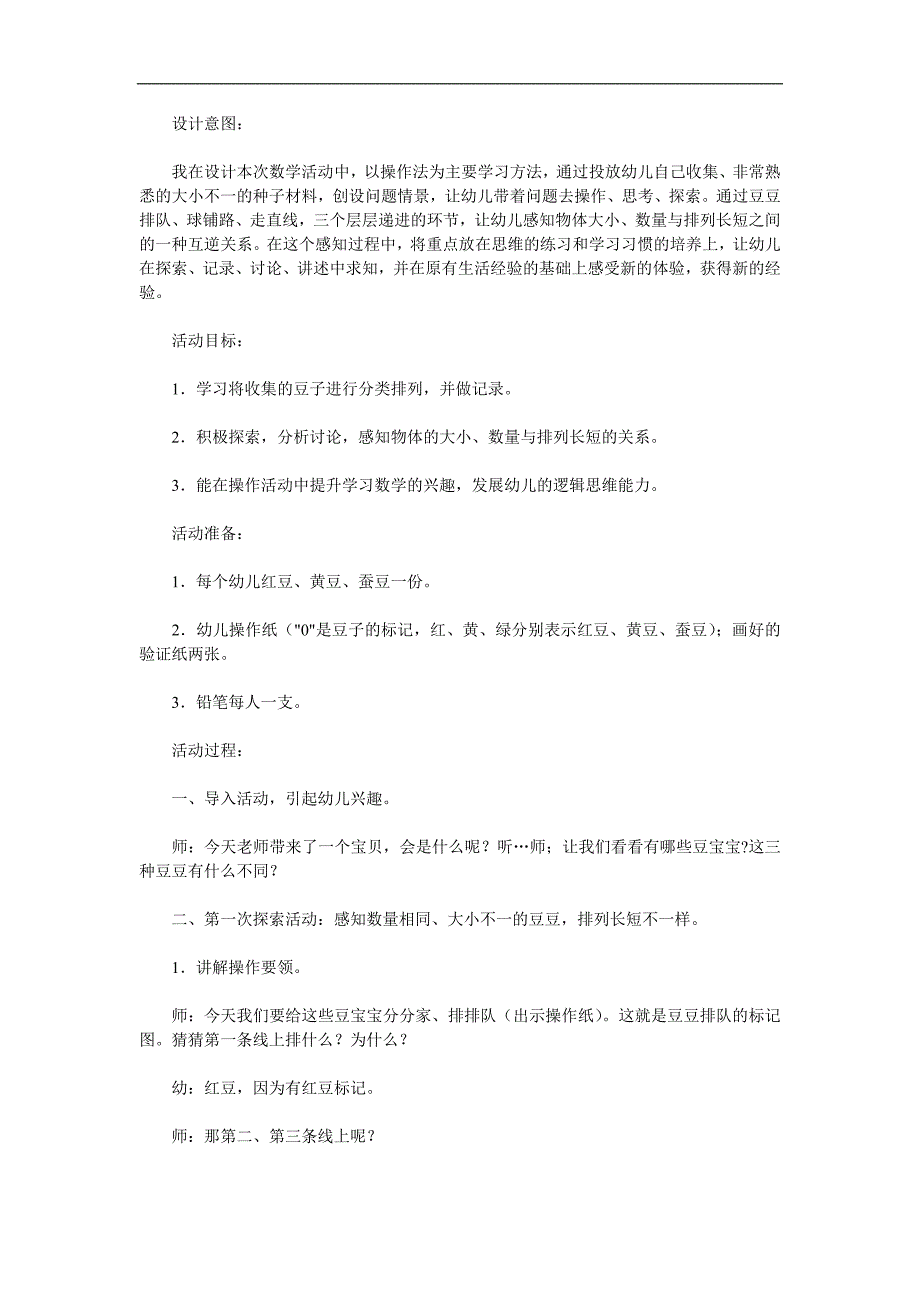 大班数学《豆豆排队》PPT课件教案参考教案.docx_第1页