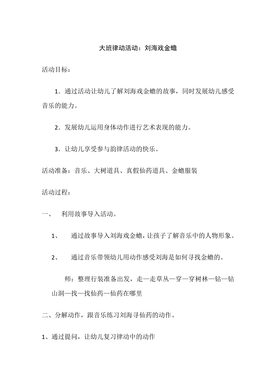 大班音乐律动《刘海戏金蝉》视频+教案+配乐大班律动活动—刘海戏金蟾.doc_第1页