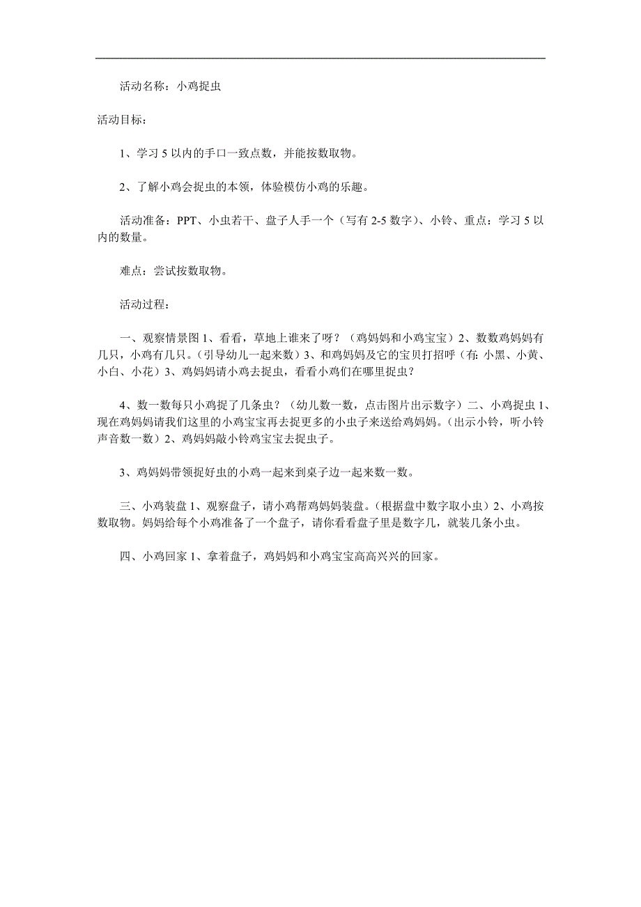 小班数学计算《小鸡捉虫》PPT课件教案参考教案.docx_第1页