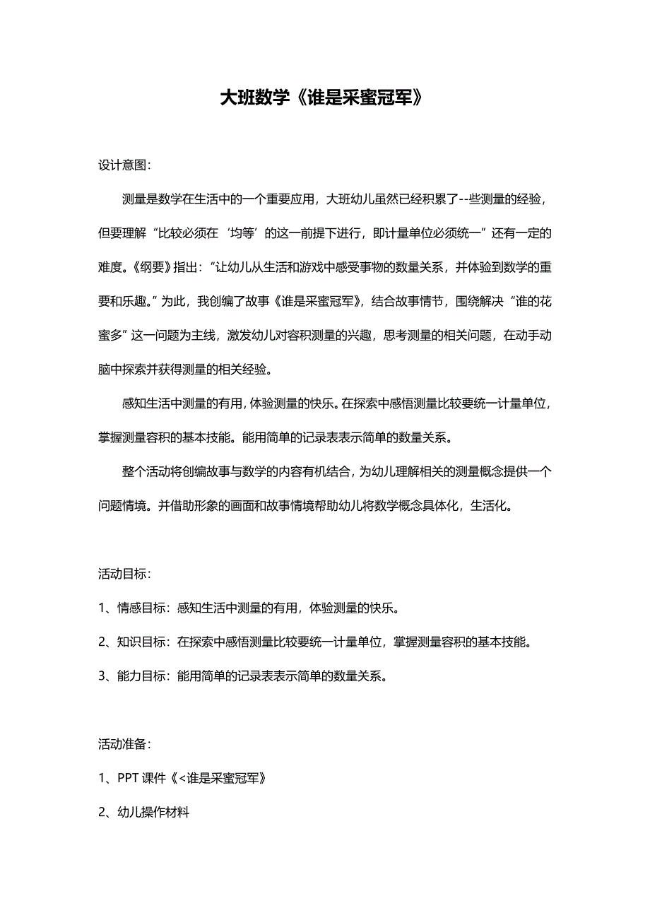 大班数学测量《谁是采蜜冠军》优质课视频+PPT课件+教案反思+音乐+教具图教案设计.doc_第1页