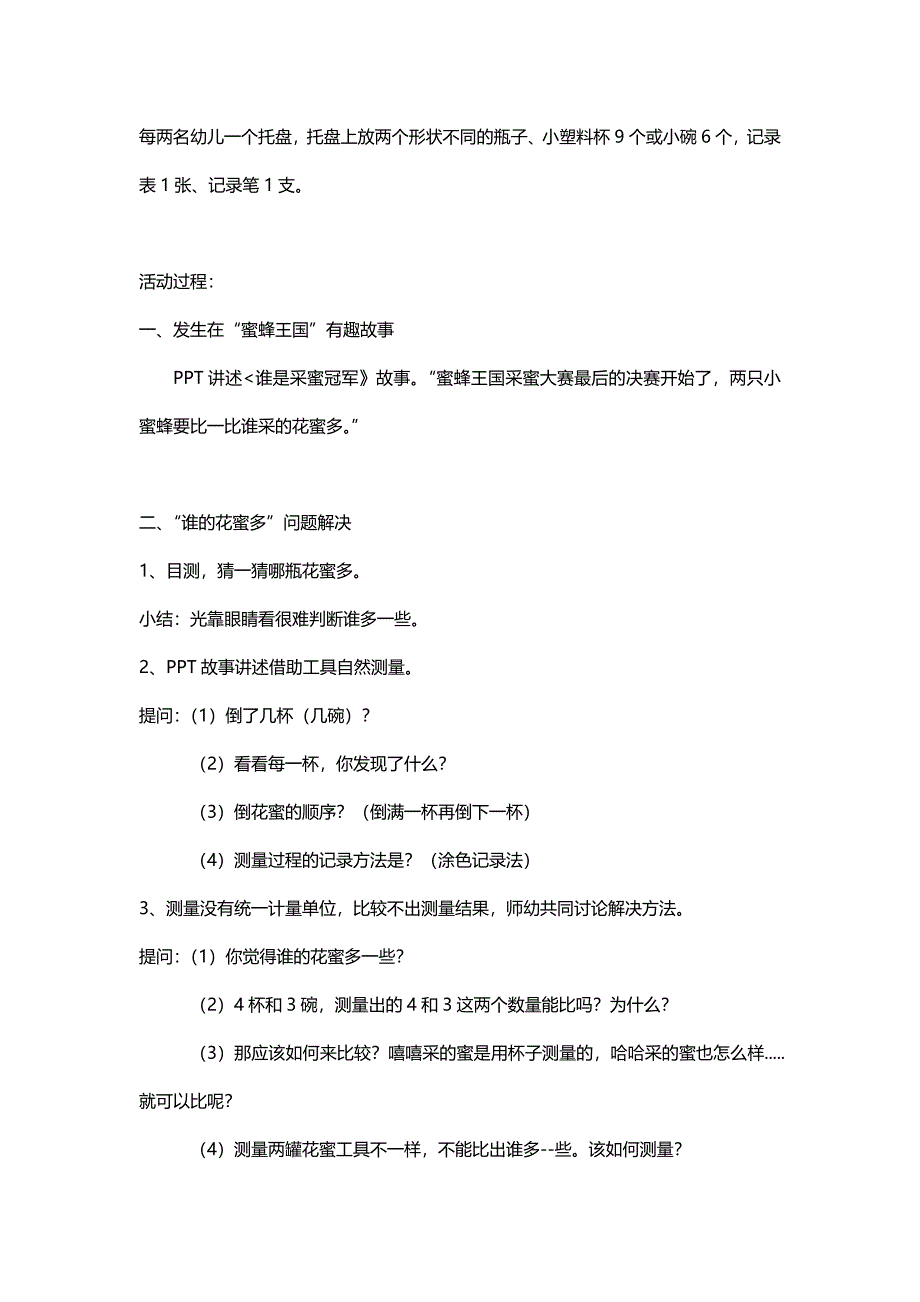 大班数学测量《谁是采蜜冠军》优质课视频+PPT课件+教案反思+音乐+教具图教案设计.doc_第2页