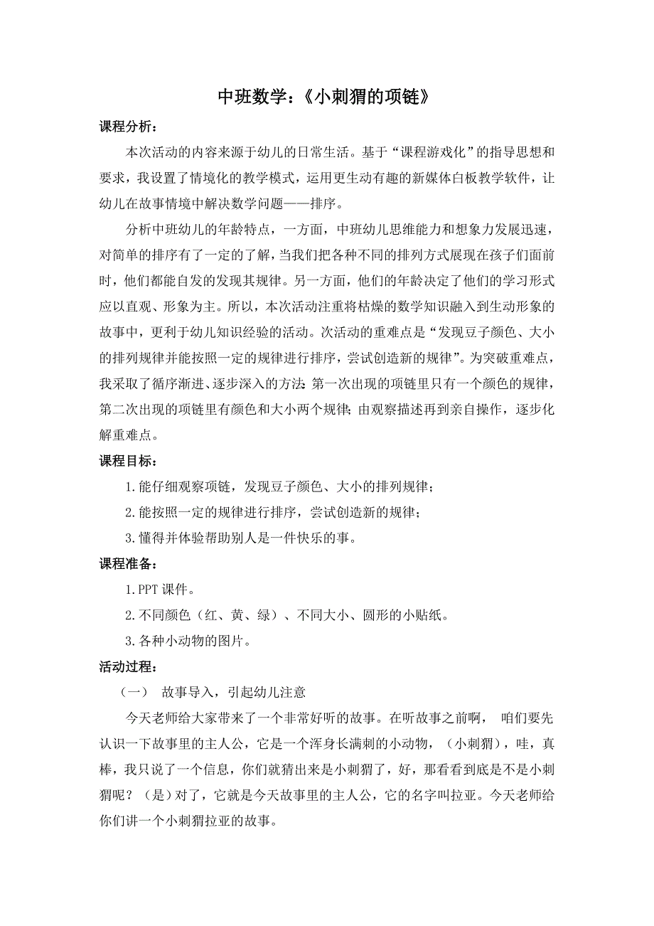 中班数学课件《小刺猬的项链》PPT课件教案中班数学《小刺猬的项链》教学设计.doc_第1页