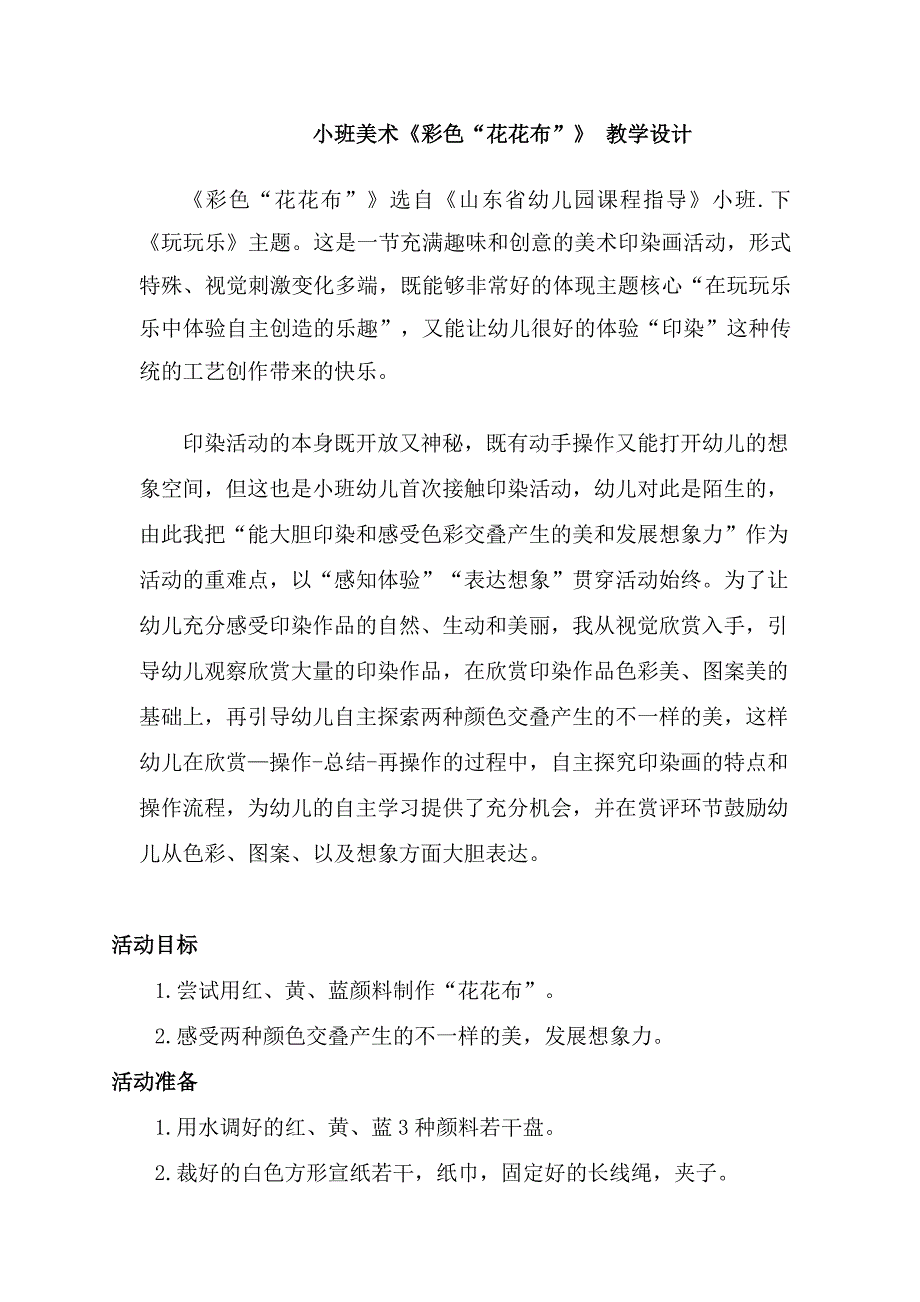 小班美术《彩色“花布布”》PPT课件教案小班美术《彩色“花布布”》教学设计.docx_第1页