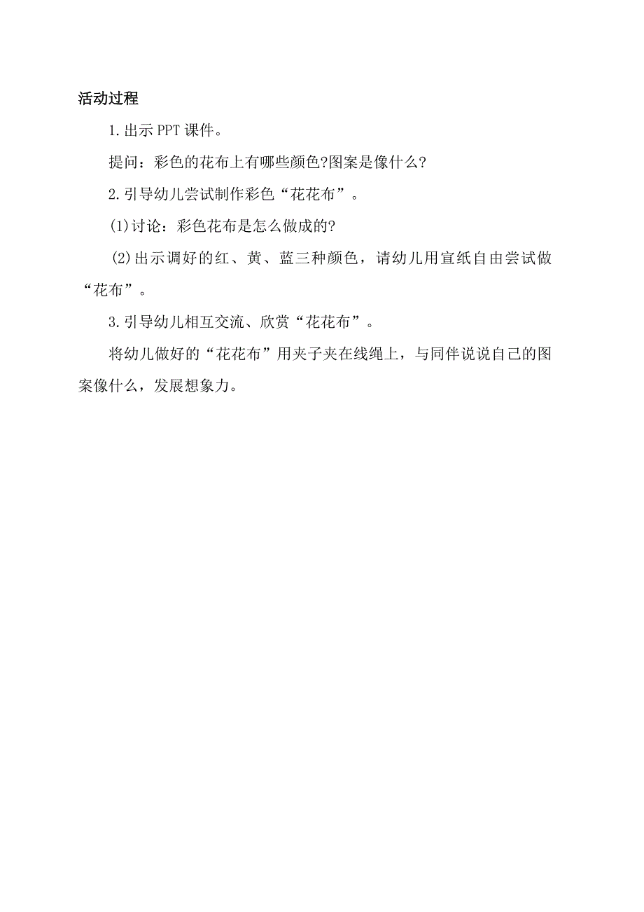 小班美术《彩色“花布布”》PPT课件教案小班美术《彩色“花布布”》教学设计.docx_第2页