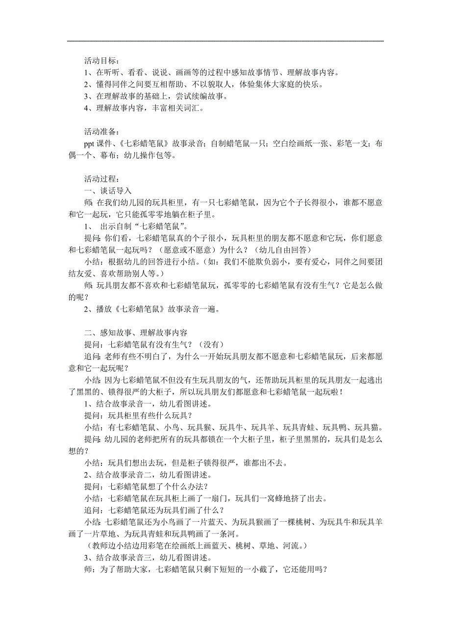 中班《七彩蜡笔鼠》PPT课件教案参考教案.docx_第1页