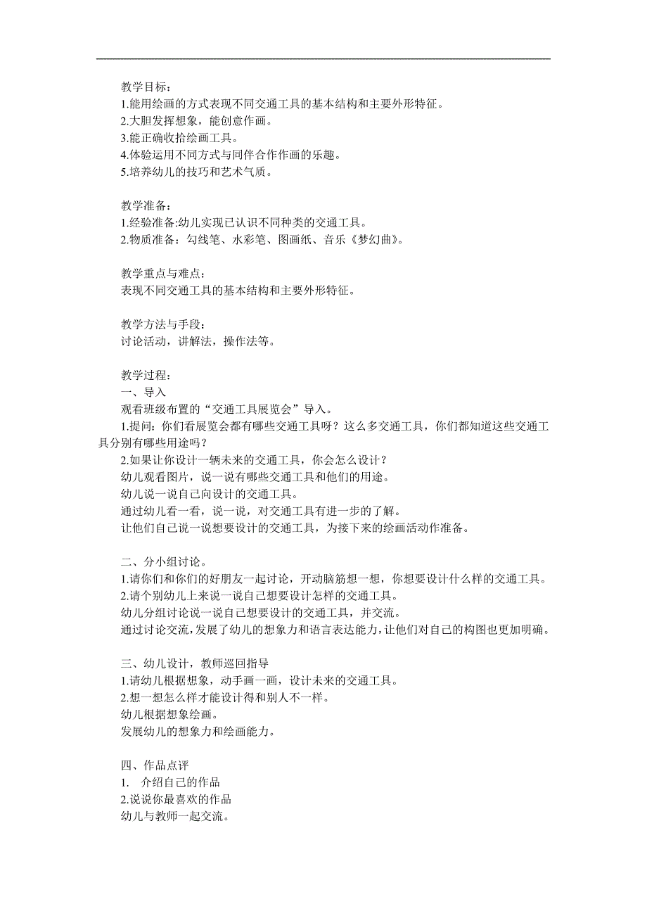 大班美术《交通工具》PPT课件教案参考教案.docx_第1页