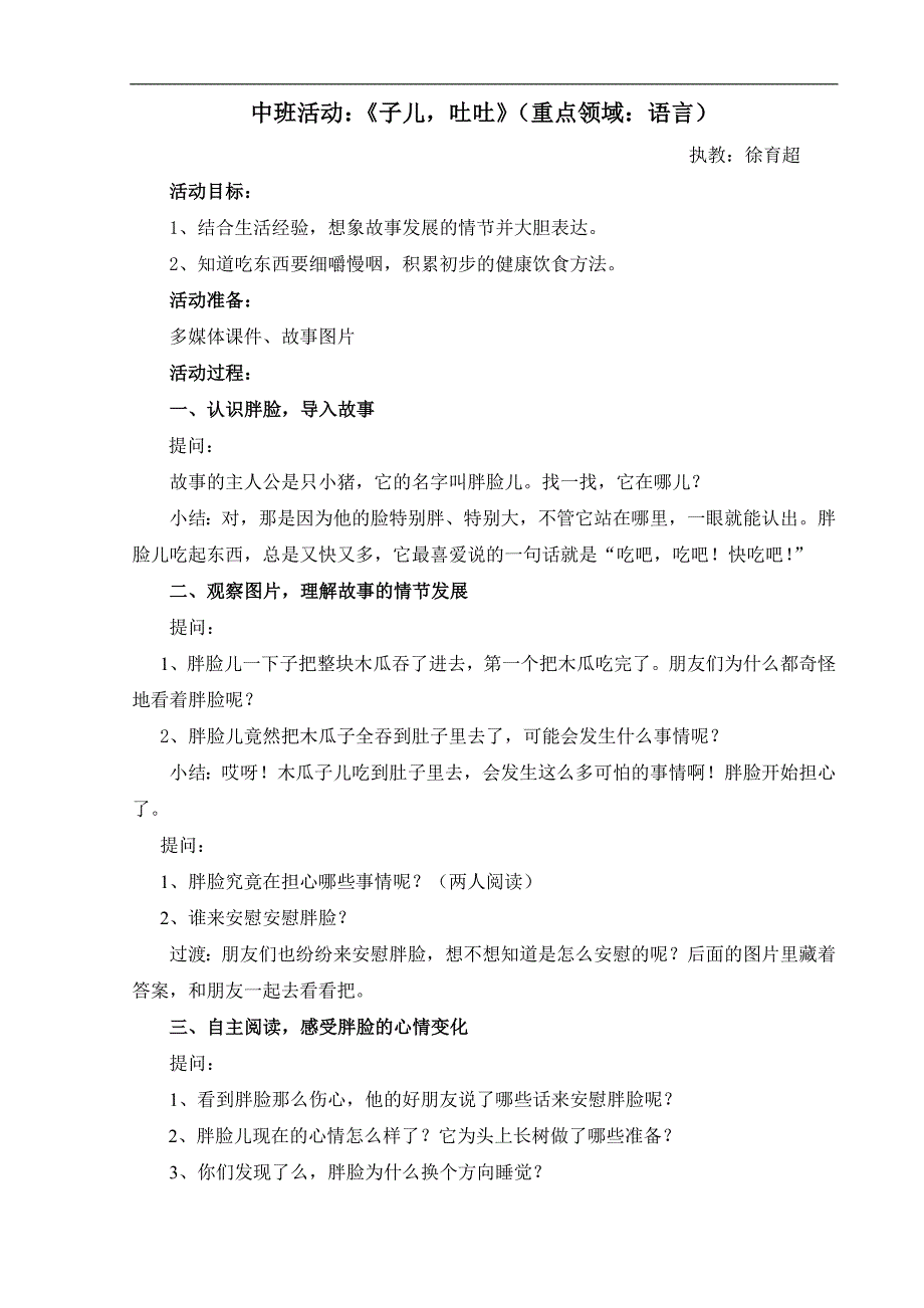 529.子儿吐吐》中班中班活动：《籽儿吐吐》徐育超(1).docx_第1页