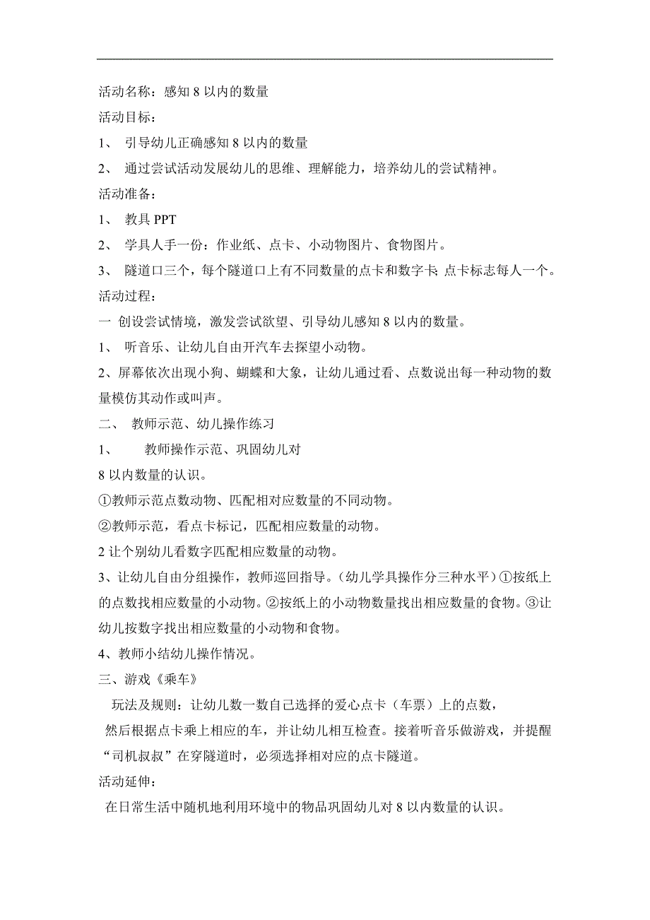 小班数学活动《感知8以内的数量》PPT课件教案音效感知8以内的数量.doc_第1页