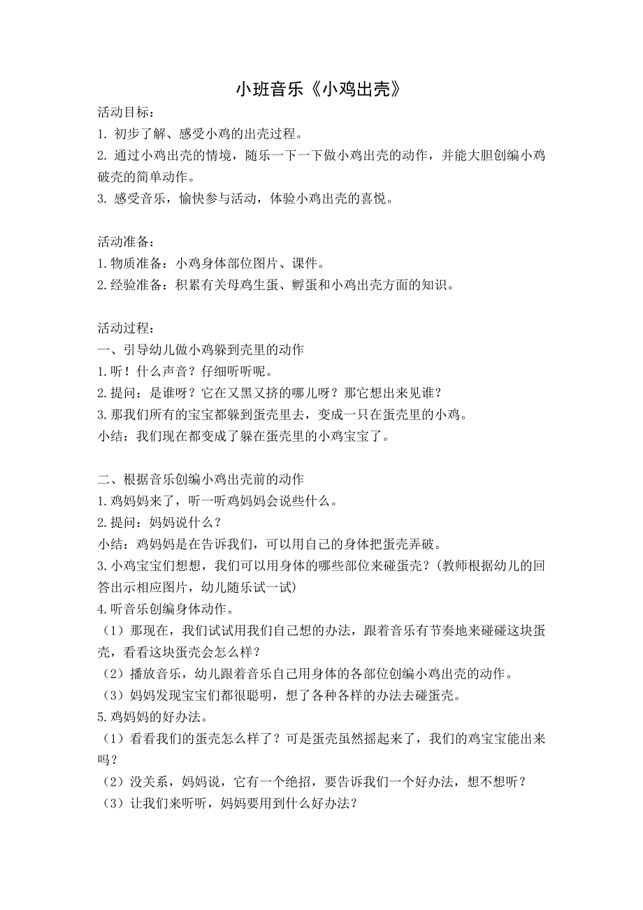 小班音乐公开课《小鸡出壳》PPT课件教案小班音乐《小鸡出壳》教学设计.docx_第1页