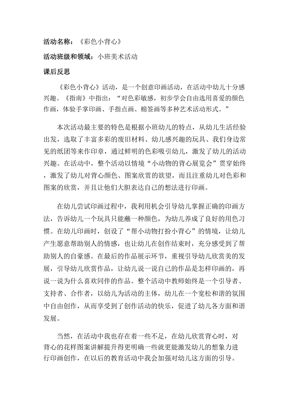 小班美术《彩色小背心》PPT课件教案小班美术《彩色小背心》课后反思.docx_第1页