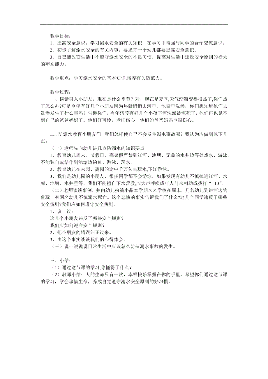 幼儿园防溺水安全教育PPT课件教案参考教案.docx_第1页