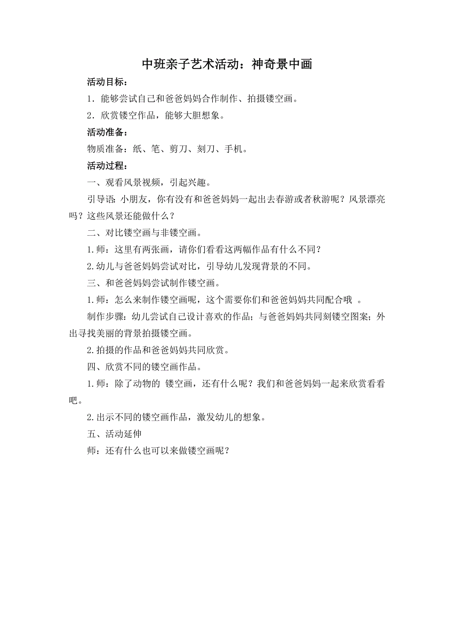 中班亲子艺术《神奇景中画》PPT课件教案中班亲子《神奇景中画》微教案.docx_第1页