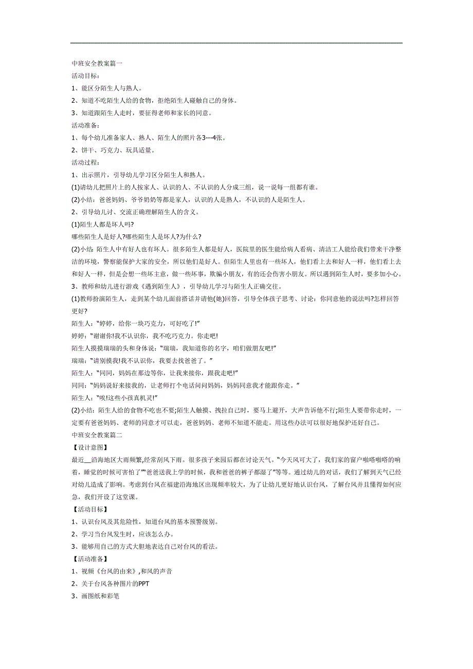 中班安全教育开学第一课PPT课件教案参考.docx_第1页