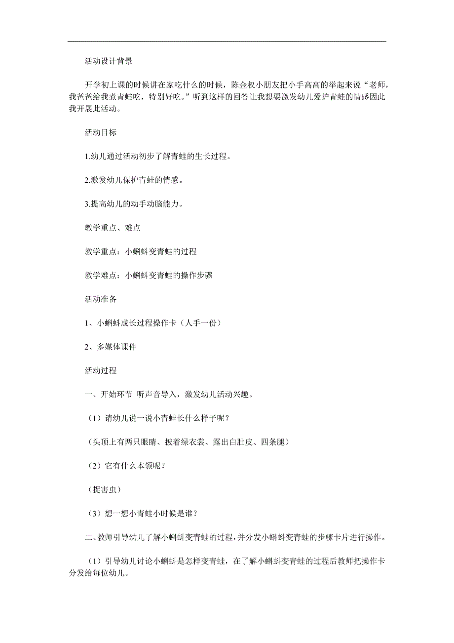 中班科学《小蝌蚪变青蛙》PPT课件教案参考教案.docx_第1页