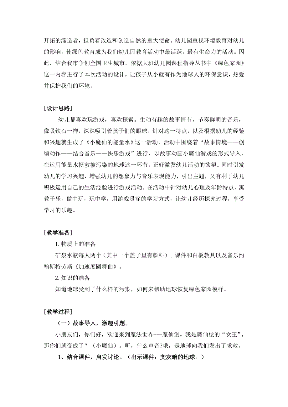 大班音乐《小魔仙的能量水》PPT课件教案音乐大班音乐《小魔仙的能量水》教学设计.doc_第2页