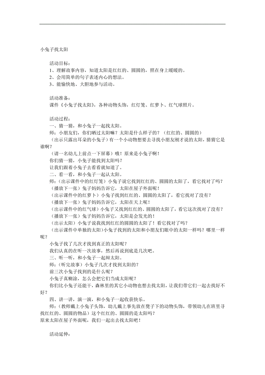 小班语言《小兔子找太阳》PPT课件教案参考教案.docx_第1页