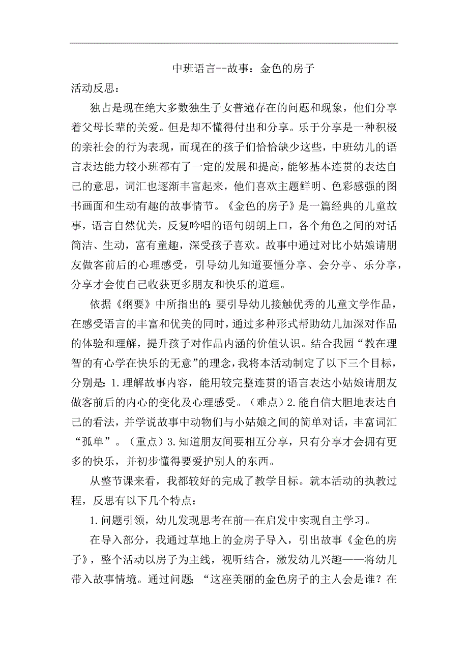 中班语言《金色的房子》中班语言《金色的房子》课后反思.docx_第1页