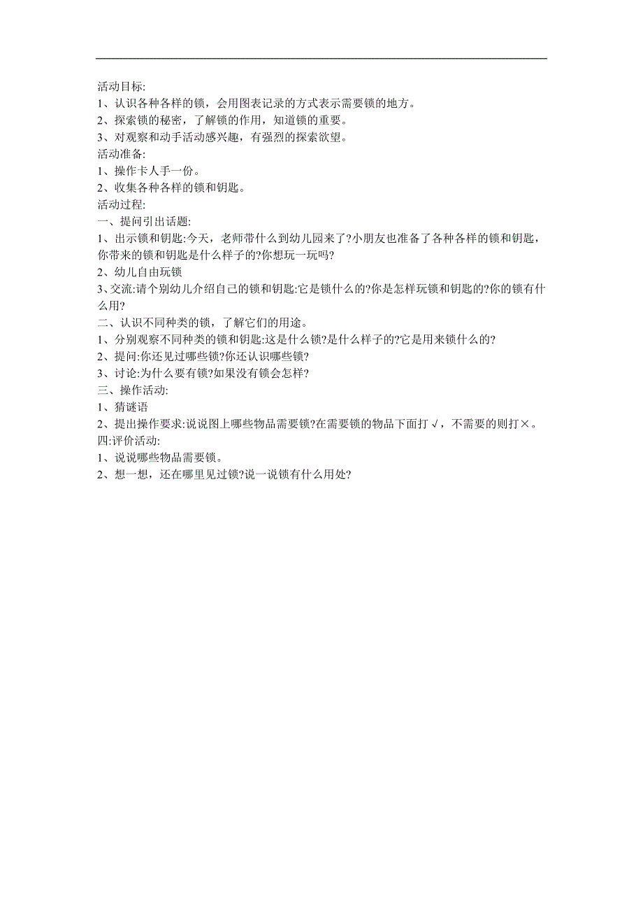 中班科学《各种样的锁》PPT课件教案参考教案.docx_第1页