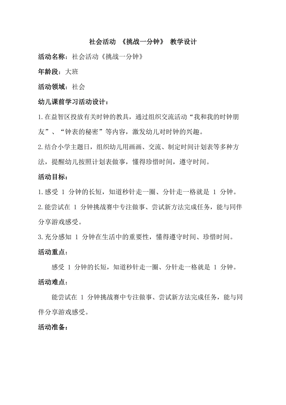 大班社会《挑战一分钟》PPT课件教案大班社会《挑战一分钟》教学设计.docx_第1页