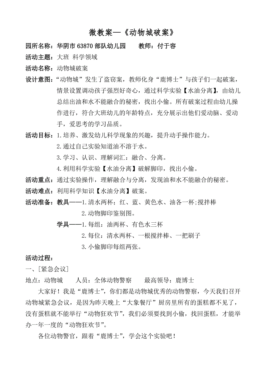 W166大班科学《动物城破案》微课资料包大班科学《动物城破案》微教案.docx_第1页