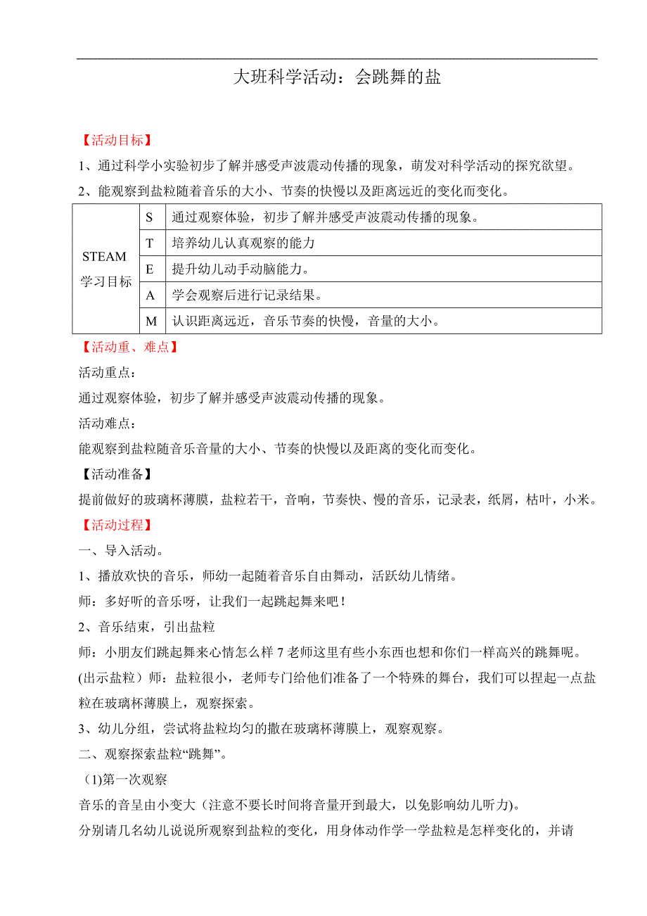 大班科学《会跳舞的盐》PPT课件教案大班科学《会跳舞的盐》微教案.doc_第1页