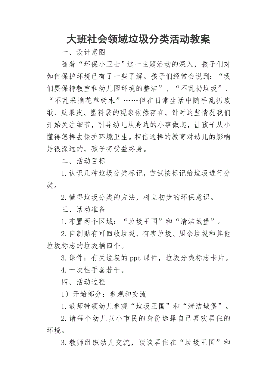 大班社会《生活垃圾分类知识》大班社会《生活垃圾分类知识》教案.doc_第1页