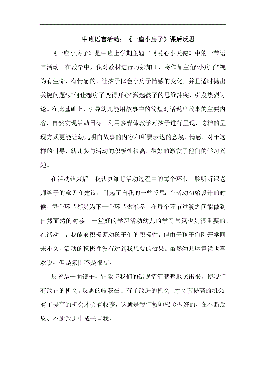 中班语言《一座小房子》公开课视频+PPT课件+教案+反思课后反思.docx_第1页