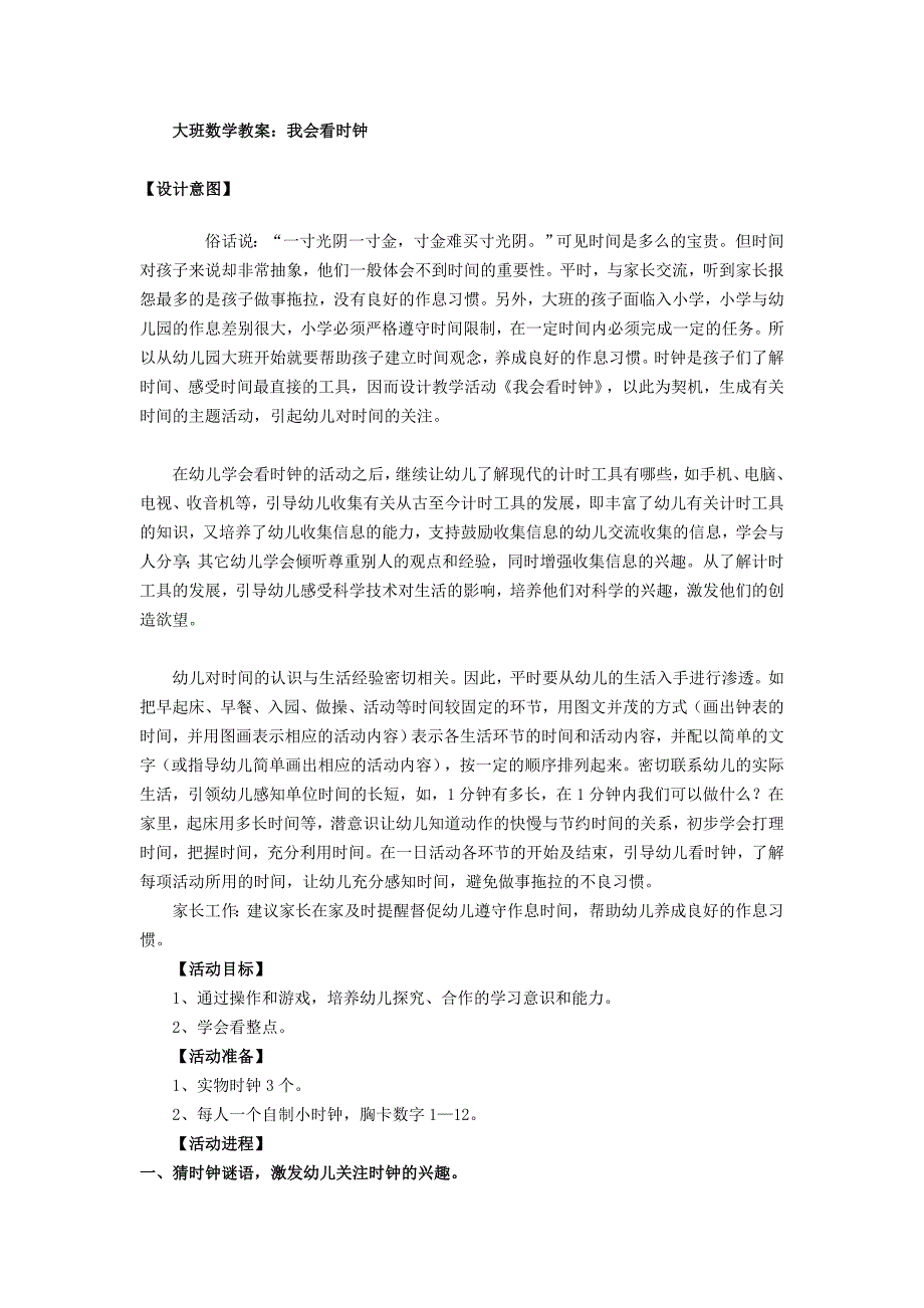 大班数学《我会看时钟》大班数学教案：我会看时钟(www.haolaoshi.shop).doc_第1页