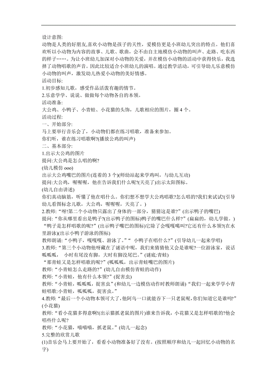 幼儿园小班语言《小动物唱歌 歌唱表演》FLASH课件动画教案参考教案.docx_第1页