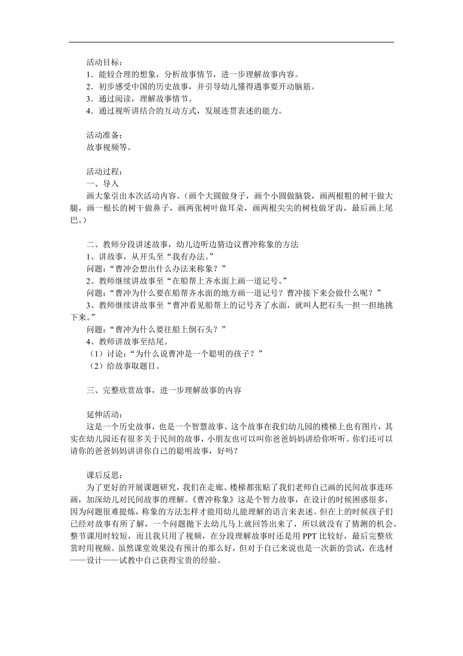 幼儿园成语故事《曹冲称象》PPT课件教案配音音乐参考教案.docx_第1页