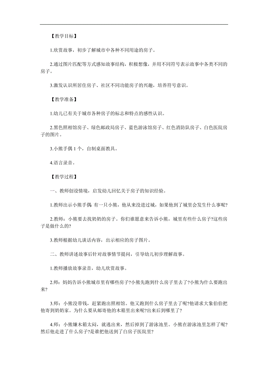 幼儿园《傻小熊进城》PPT课件教案参考教案.docx_第1页